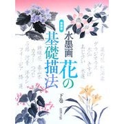 水墨画 花の基礎描法〈下巻〉 新装版 [単行本]