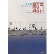京都まちあるき練習帖―空間論ワークブック [単行本]
