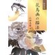 花鳥画の描法 新装第2版 [単行本]