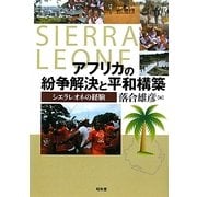 アフリカの紛争解決と平和構築―シエラレオネの経験(龍谷大学社会科学研究所叢書) [単行本]