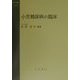 小児糖尿病の臨床(今日の治療) [全集叢書]