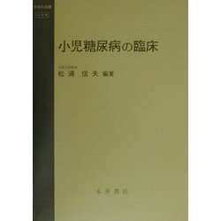 小児糖尿病の臨床(今日の治療) [全集叢書]