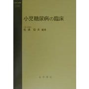 小児糖尿病の臨床(今日の治療) [全集叢書]