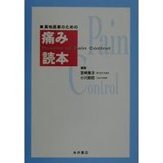 実地医家のための痛み読本 [単行本]