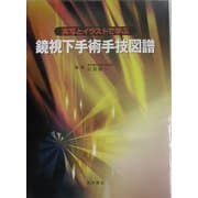 鏡視下手術手技図譜―実写とイラストで学ぶ [単行本]