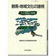 群馬・地域文化の諸相―その濫觴と興隆