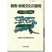 群馬・地域文化の諸相―その濫觴と興隆