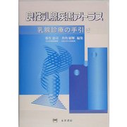 良性乳腺疾患アトラス―乳腺診療の手引き [単行本]