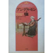 アンデルセンの塩―物語に隠されたユーモアとは [単行本]