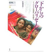 下からのグローバリゼーション―「もうひとつの地球村」は可能だ(グローバルネットワーク21"人類再生シリーズ"〈6〉) [単行本]