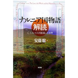 ナルニア国物語解読―C.S.ルイスが創造した世界 [単行本]