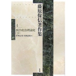 藤原保信著作集〈第4巻〉西洋政治理論史(下) [全集叢書]