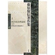 藤原保信著作集〈第4巻〉西洋政治理論史(下) [全集叢書]