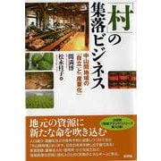 「村」の集落ビジネス―中山間地域の「自立」と「産業化」 [単行本]