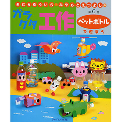 きむらゆういち・みやもとえつよしのガラクタ工作〈第6巻〉ペットボトルで遊ぼう [単行本]
