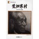 人間の記録 28 [全集叢書]