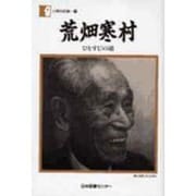 人間の記録 28 [全集叢書]