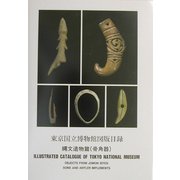 東京国立博物館図版目録 縄文遺物篇(骨角器) [単行本]