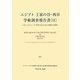 エジプト王家の谷・西谷学術調査報告書〈2〉KV Aとアメンヘテプ3世王墓(KV22)に隣接する地域 [単行本]