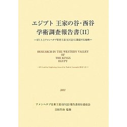 エジプト王家の谷・西谷学術調査報告書〈2〉KV Aとアメンヘテプ3世王墓(KV22)に隣接する地域 [単行本]