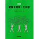 図解 栄養生理学・生化学 [単行本]