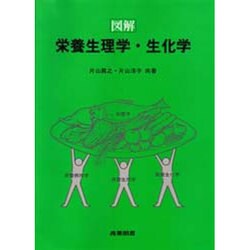 図解 栄養生理学・生化学 [単行本]