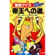 競馬クイズ帝王への道 [単行本]