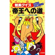 競馬クイズ帝王への道 [単行本]
