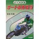 よくわかるオート車券戦術 [単行本]