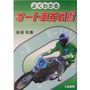 よくわかるオート車券戦術 [単行本]