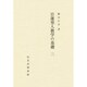 日蓮聖人 教学の基礎 3