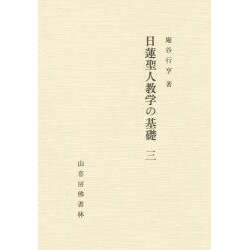 日蓮聖人 教学の基礎 3