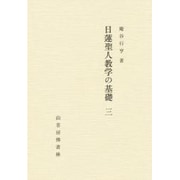 日蓮聖人 教学の基礎 3