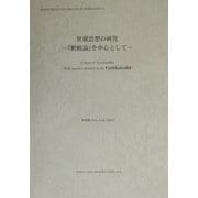世親思想の研究―『釈軌論』を中心として(インド学仏教学叢書) [全集叢書]