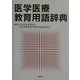 医学医療教育用語辞典 [事典辞典]