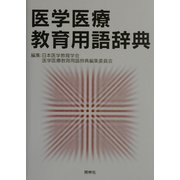 医学医療教育用語辞典 [事典辞典]