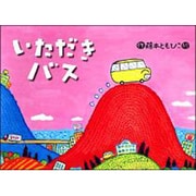 いただきバス（大きな絵本） [絵本]