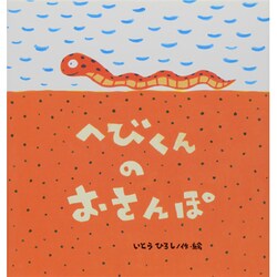 へびくんのおさんぽ(たんぽぽえほんシリーズ) [絵本]