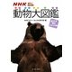 NHKはろー!あにまる 動物大図鑑―ほ乳類 南北アメリカ編 [図鑑]