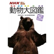NHKはろー!あにまる 動物大図鑑―ほ乳類 南北アメリカ編 [図鑑]