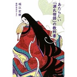 あたらしい「源氏物語」の教科書 [単行本]