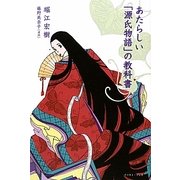 あたらしい「源氏物語」の教科書 [単行本]