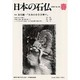日本の石仏 第93号(2000春) [単行本]