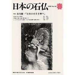 日本の石仏 第93号(2000春) [単行本]