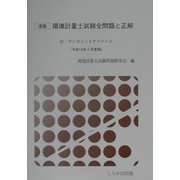 速版 環境計量士試験全問題と正解―付ワンポイントアドバイス(平成15年3月2日実施) [単行本]