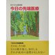 今日の先端医療―鈴木正弘講演録 [単行本]