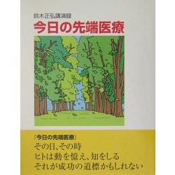 今日の先端医療―鈴木正弘講演録 [単行本]