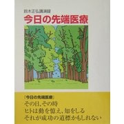 今日の先端医療―鈴木正弘講演録 [単行本]