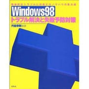Winddows98トラブル解決と失敗予防対策―致命的なトラブルに対処するノウハウの集大成 [単行本]