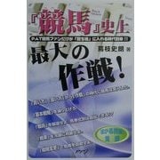 『競馬』史上最大の作戦!―PAT競馬ファンだけが「勝ち組」に入れる時代到来!! [単行本]